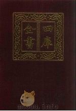 四库全书 第261册 史部 19 正史类 1987 PDF电子版封面