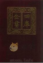 四库全书 第262册 史部 20 正史类 1987 PDF电子版封面
