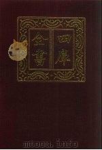 四库全书 第263册 史部 21 正史类 1987 PDF电子版封面