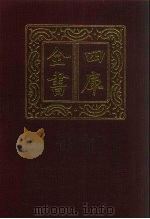 四库全书 第264册 史部 22 正史类 1987 PDF电子版封面