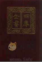 四库全书 第266册 史部 24 正史类 1987 PDF电子版封面