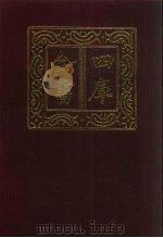 四库全书 第267册 史部 25 正史类 1987 PDF电子版封面
