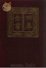 四库全书 第268册 史部 26 正史类 1987 PDF电子版封面
