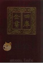 四库全书 第269册 史部 27 正史类 1987 PDF电子版封面