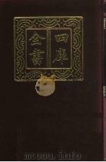 四库全书 第273册 史部 31 正史类 1987 PDF电子版封面