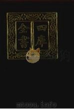 四库全书 第274册 史部 32 正史类 1987 PDF电子版封面