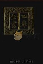 四库全书 第278册 史部 36 正史类 1987 PDF电子版封面
