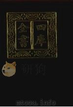 四库全书 第279册 史部 37 正史类 1987 PDF电子版封面