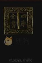 四库全书 第280册 史部 38 正史类 1987 PDF电子版封面