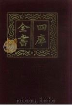 四库全书  第281册  史部  39  正史类（1987 PDF版）