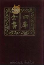 四库全书 第283册 史部 41 正史类 1987 PDF电子版封面