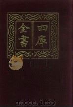 四库全书 第284册 史部 42 正史类 1987 PDF电子版封面
