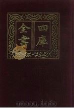 四库全书 第285册 史部 43 正史类 1987 PDF电子版封面