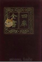 四库全书 第286册 史部 44 正史类 1987 PDF电子版封面
