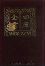四库全书  第289册  史部  47  正史类（1987 PDF版）
