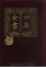 四库全书  第290册  史部  48  正史类（1987 PDF版）