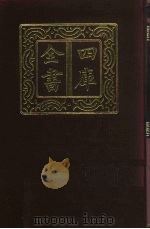 四库全书 第292册 史部 50 正史类 1987 PDF电子版封面