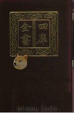四库全书 第293册 史部 51 正史类 1987 PDF电子版封面