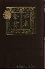 四库全书 第294册 史部 52 正史类 1987 PDF电子版封面