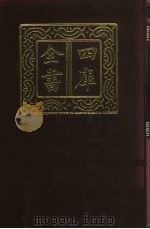 四库全书  第295册  史部  53  正史类   1987  PDF电子版封面     