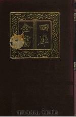 四库全书 第298册 史部 56 正史类 1987 PDF电子版封面