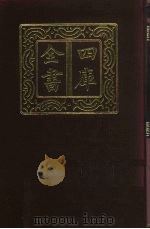 四库全书  第299册  史部  57  正史类（1987 PDF版）