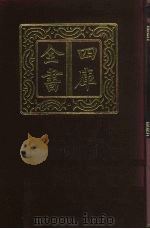 四库全书 第300册 史部 58 正史类 1987 PDF电子版封面