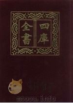 四库全书  第301册  史部  59  正史类（1987 PDF版）