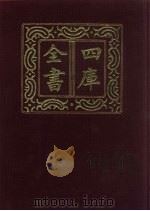 四库全书  第302册  史部  60  正史类（1987 PDF版）