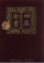 四库全书  第304册  史部  62  编年类（1987 PDF版）
