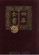 四库全书 第305册 史部 63 编年类 1987 PDF电子版封面
