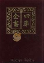 四库全书 第308册 史部 66 编年类 1987 PDF电子版封面