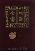 四库全书 第309册 史部 67 编年类 1987 PDF电子版封面