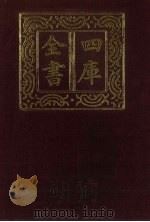 四库全书 第311册 史部 69 编年类 1987 PDF电子版封面