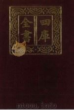 四库全书 第312册 史部 70 编年类 1987 PDF电子版封面