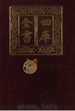 四库全书 第313册 史部 71 编年类 1987 PDF电子版封面