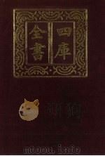 四库全书 第314册 史部 72 编年类 1987 PDF电子版封面
