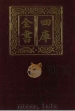 四库全书 第315册 史部 73 编年类 1987 PDF电子版封面