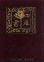 四库全书 第316册 史部 74 编年类 1987 PDF电子版封面