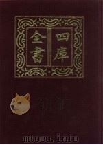 四库全书  第319册  史部  77  编年类   1987  PDF电子版封面     