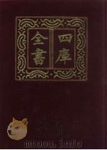 四库全书  第320册  史部  78  编年类   1987  PDF电子版封面     