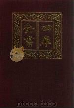 四库全书 第321册 史部 79 编年类 1987 PDF电子版封面