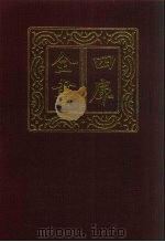 四库全书 第322册 史部 80 编年类 1987 PDF电子版封面