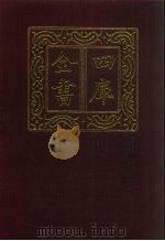 四库全书  第323册  史部  81  编年类（1987 PDF版）