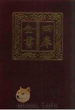 四库全书 第324册 史部 82 编年类 1987 PDF电子版封面