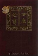 四库全书  第325册  史部  83  编年类（1987 PDF版）