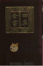 四库全书  第326册  史部  84  编年类（1987 PDF版）