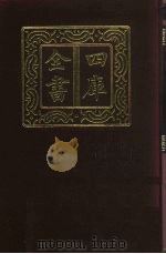 四库全书 第328册 史部 86 编年类 1987 PDF电子版封面