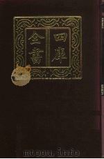 四库全书 第329册 史部 87 编年类 1987 PDF电子版封面