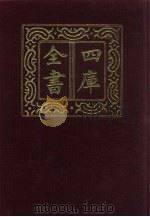 四库全书 第331册 史部 89 编年类 1987 PDF电子版封面